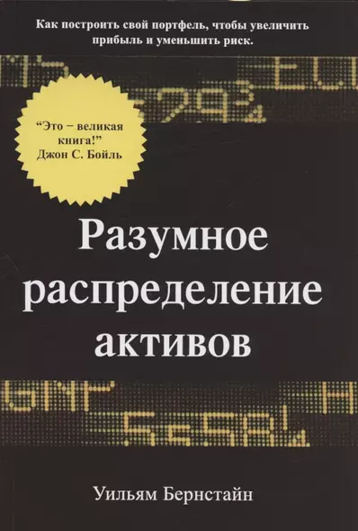 Разумное распределение активов. Как построить свой портфель, чтобы максимизировать прибыль и минимизировать риск - фото 1