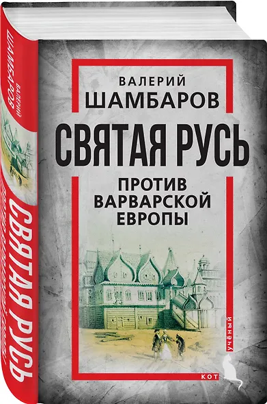 Святая Русь против варварской Европы - фото 3