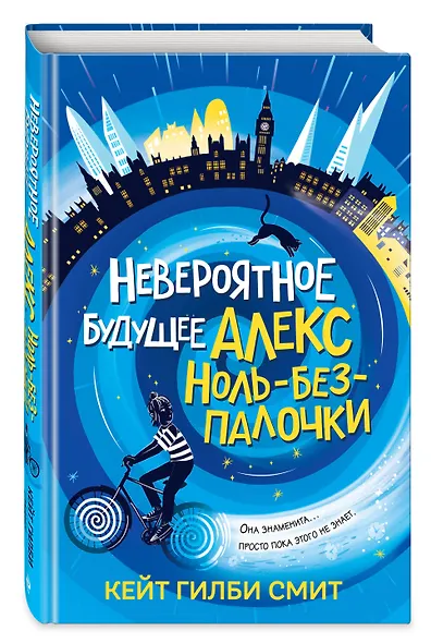 Невероятное будущее Алекс Ноль-без-палочки - фото 3