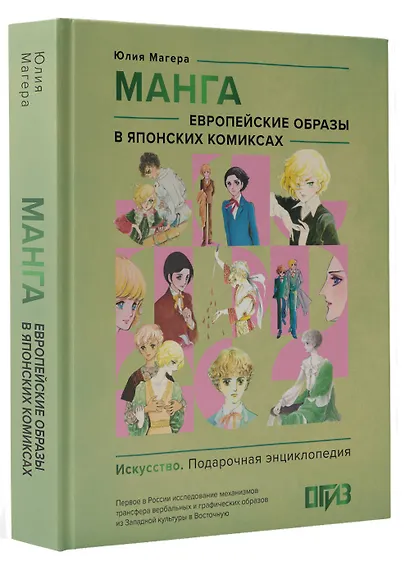 Манга. Европейские образы в японских комиксах - фото 3
