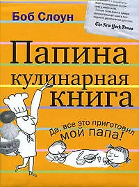 Папина кулинарная книга - фото 1
