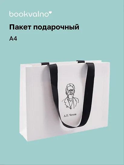 Пакет подарочный А4 "Цитаты. Чехов А.П.", Bookvalno - фото 1