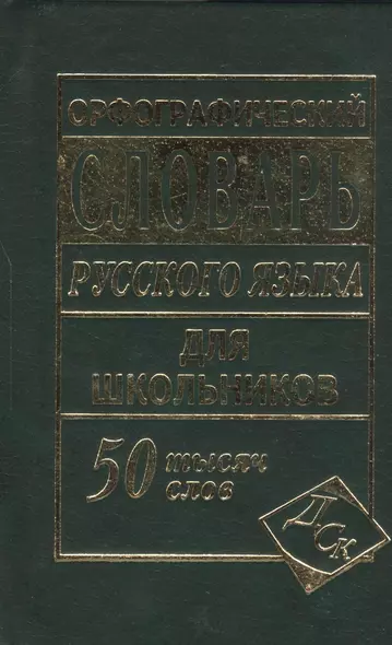 Орфографический словарь русского языка для школьников. 50 000 слов - фото 1