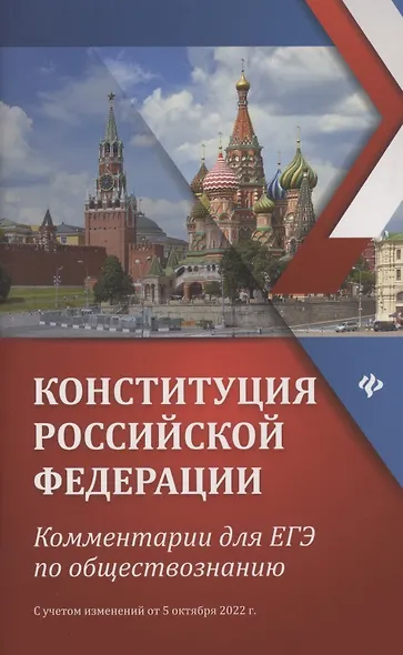 Конституция Российской Федерации:коммент.для ЕГЭ по обществоз. - фото 1