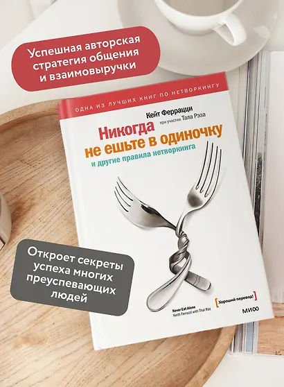 Никогда не ешьте в одиночку и другие правила нетворкинга - фото 5