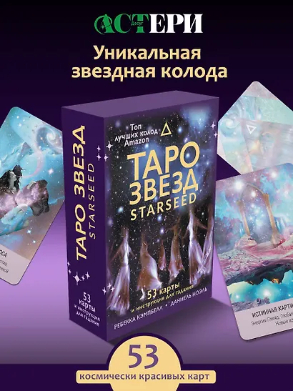 Таро звезд. Starseed. 53 карты и инструкция для гадания - фото 4
