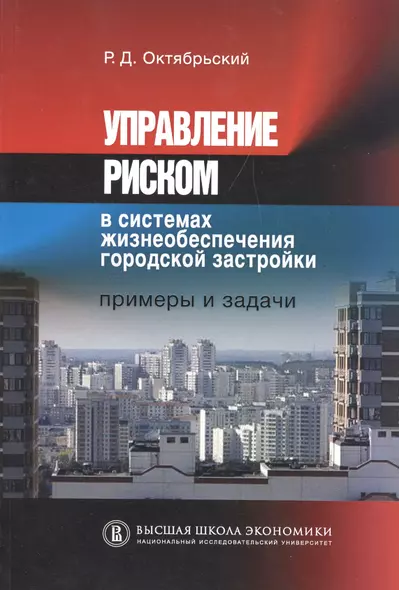 Управление риском в системах жизнеобеспечения городской застройки. Примеры и задачи - фото 1