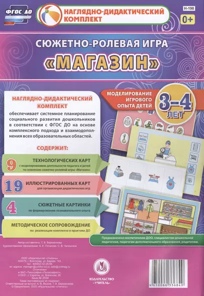 Сюжетно-ролевая игра Магазин Моделирование игрового опыта детей 3-4 лет (НДК) Березенкова (ФГОС ДО) (Н-198) (упаковка) - фото 1