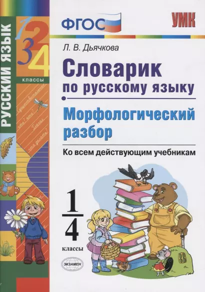 Словарик по русскому языку. Морфологический разбор. 1-4 классы. Ко всем дейчтвующим учебникам - фото 1