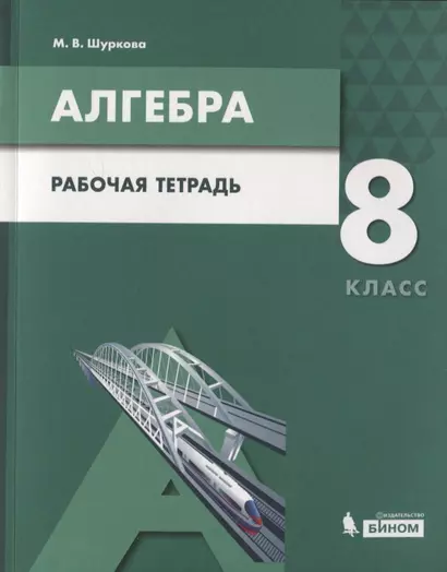 Алгебра. 8 класс. Рабочая тетрадь. Учебное пособие для общеобразовательных организаций - фото 1