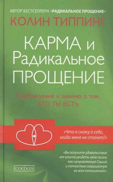 Карма и Радикальное Прощение: Пробуждение к  знанию о том, кто ты есть - фото 1