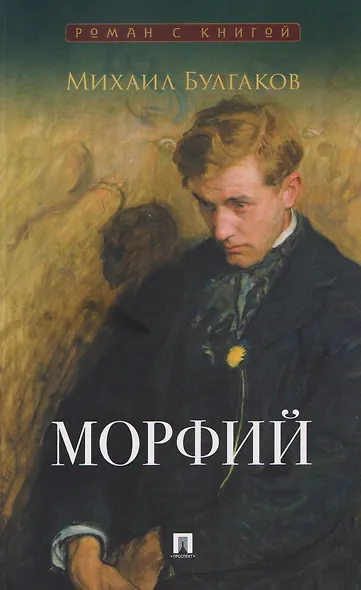 Морфий. Сборник - фото 1