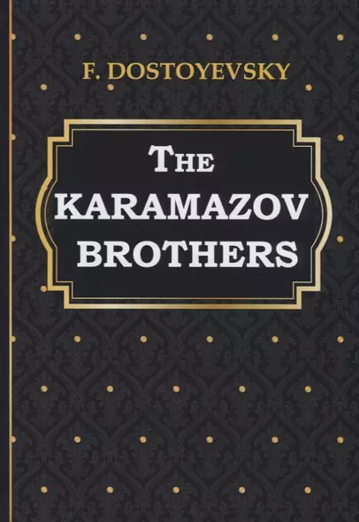 The Karamazov Brothers = Братья Карамазовы: на английском языке - фото 1