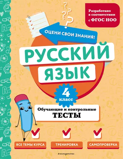 Русский язык. 4 класс. Обучающие и контрольные тесты - фото 1