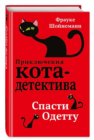 Спасти Одетту (#6) - фото 3