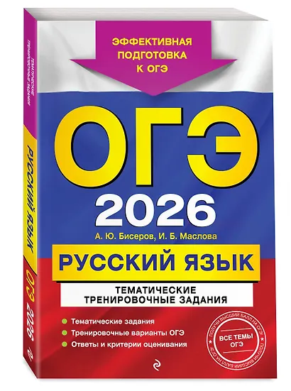 ОГЭ-2026. Русский язык. Тематические тренировочные задания - фото 3