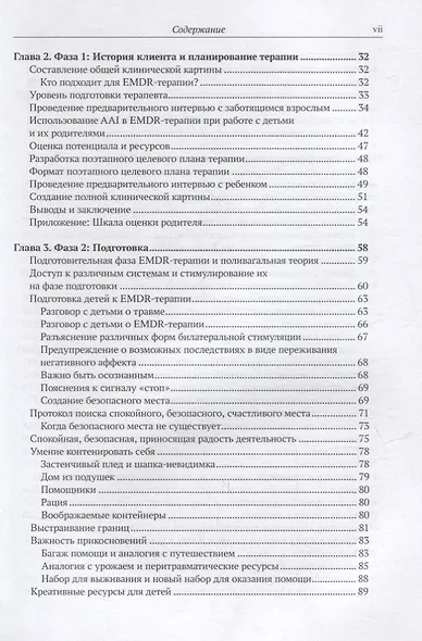 EMDR-терапия и вспомогательные подходы в терапии детей. Комплексная травма, травмы привязанности и диссоциативное расстройство - фото 3