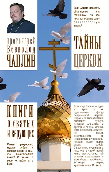 Тайны церкви - фото 1