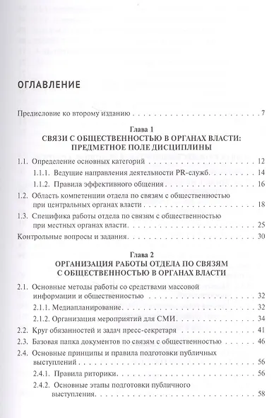 Связи с общественностью в органах власти: учебник. 2-е издание, исправленное и дополненное - фото 2