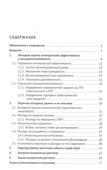 Методика и алгоритм оценки показателей эффективности и конкурентоспособности объектов энергетики... Монография - фото 2