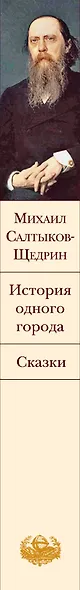 История одного города. Сказки - фото 12
