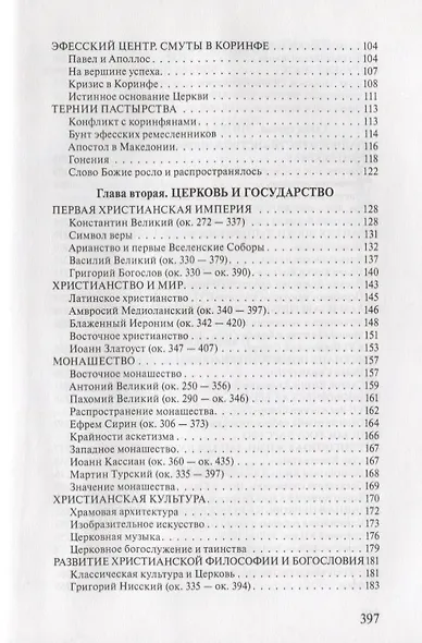 Исторические пути христианства История религии (3 изд.) Мень - фото 3