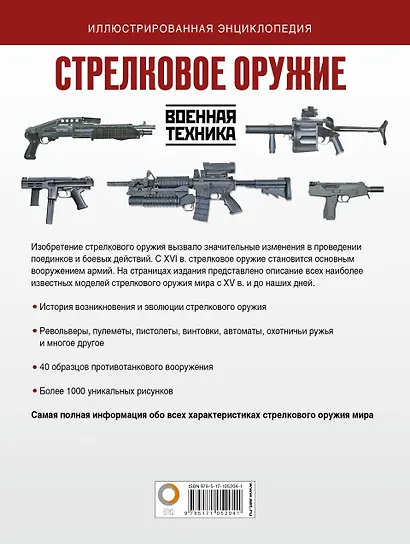 Стрелковое оружие. Иллюстрированная энциклопедия - фото 2