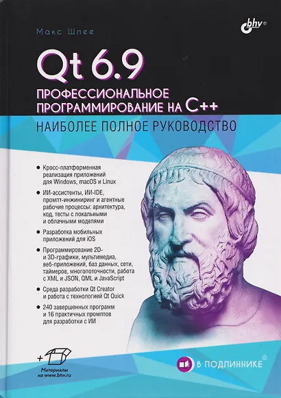 Qt 6.9. Профессиональное программирование на C++ - фото 1
