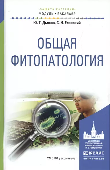 Общая фитопатология. Учебное пособие для академического бакалавриата - фото 1