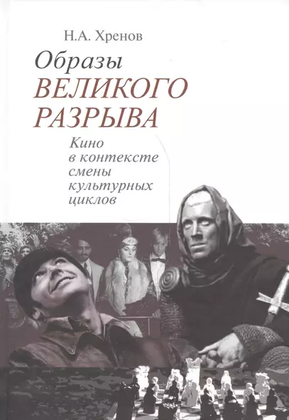 Образы великого разрыва Кино в контексте смены культурных циклов (Хренов) - фото 1