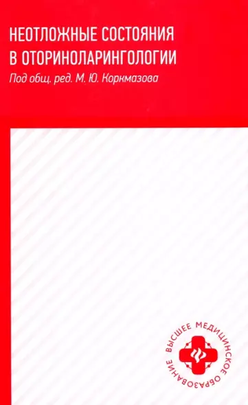 Неотложные состояния в оториноларингологии: учеб. пособие - фото 1