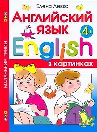 Английский язык в картинках. Для детей от 4 лет - фото 1