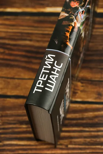 Третий шанс - фото 6