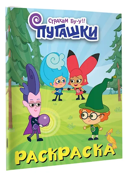 Пугашки. Раскраска (фиолетовая) - фото 3