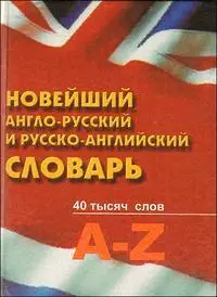 Новейший англо-русский и русско-английский словарь / 40 тысяч слов  / 2-е изд. - фото 1