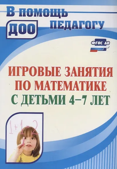 Игровые занятия по математике с детьми 4-7 лет. ФГОС ДО - фото 1