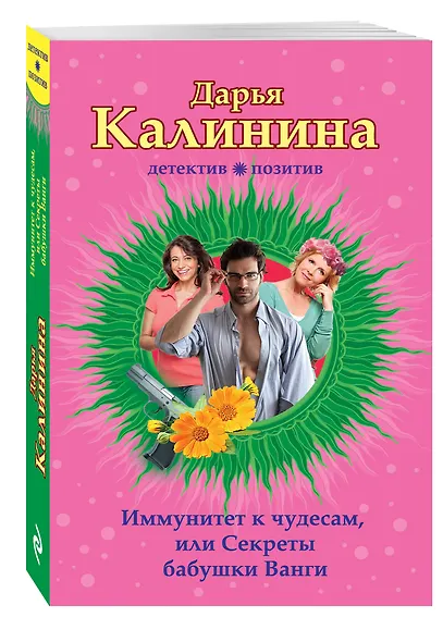 Иммунитет к чудесам, или Секреты бабушки Ванги : роман - фото 3