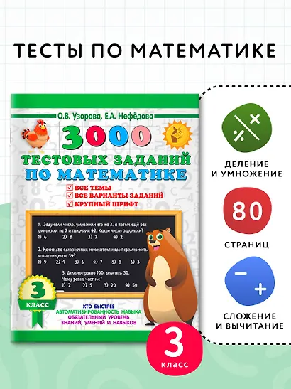 3000 тестовых заданий по математике. 3 класс. Крупный шрифт. Все темы и варианты - фото 4