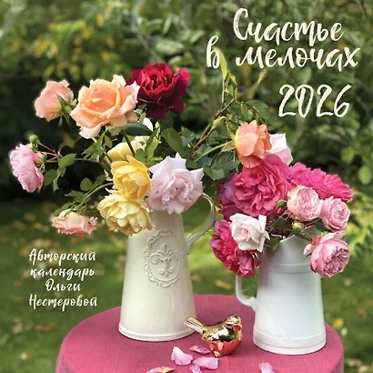 Счастье в мелочах. Календарь настенный на 2026 год (300х300 мм) - фото 1