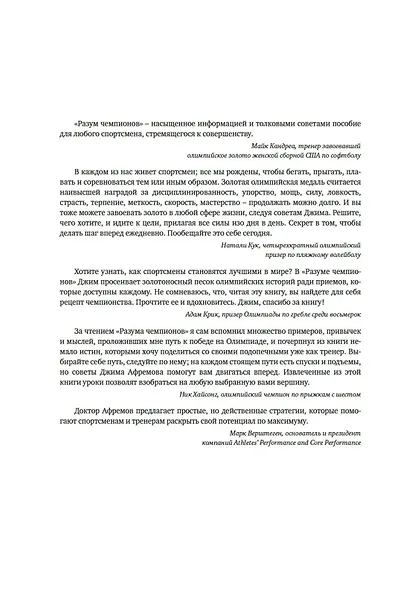 Разум чемпионов. Как мыслят, тренируются, побеждают великие спортсмены - фото 8