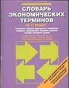 Словарь экономических терминов на 11 языках - фото 1