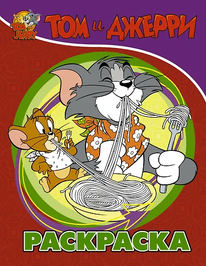 Том и Джерри. Раскраска - фото 1