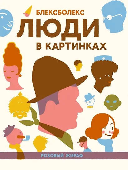Люди в картинках - фото 1