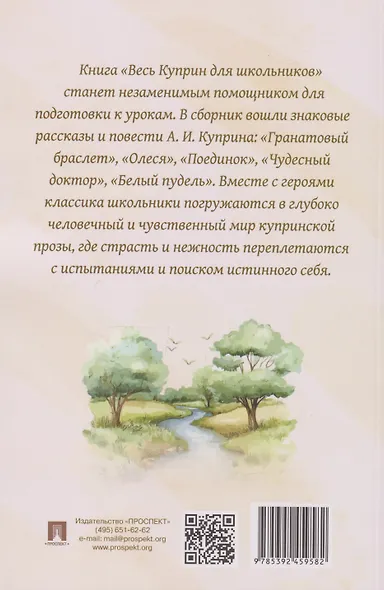 Весь Куприн для школьников. Рассказы и повести - фото 2