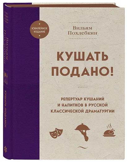 Кушать подано! Репертуар кушаний и напитков в русской классической драматургии - фото 3