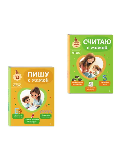 Комплект из 2х книг для детей 4-6 лет. Учимся считать и писать с мамой - фото 3