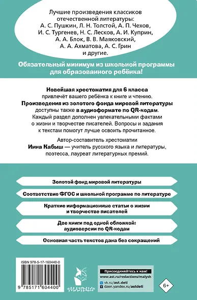 Литература. 6 класс. Хрестоматия. Аудиоверсии по QR-коду - фото 2