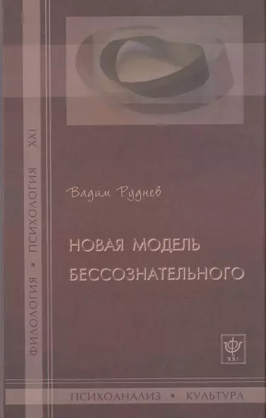 Новая модель бессознательного. - фото 1