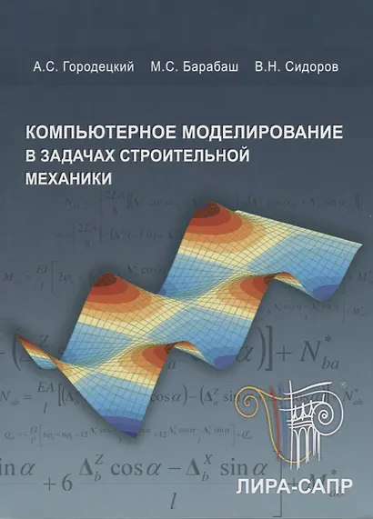 Компьютерное моделирование в задачах строительной механики. Учебное пособие (+CD) - фото 1