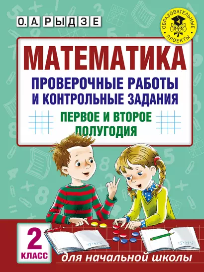 Математика. Проверочные работы и контрольные задания. Первое и второе полугодия. 2 класс - фото 1